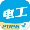 电工考试免费模拟系统app