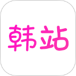 韩站app