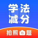 违章学法减分app