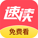 速读免费小说app