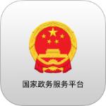 国家政务服务平台app