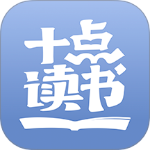 十点读书app