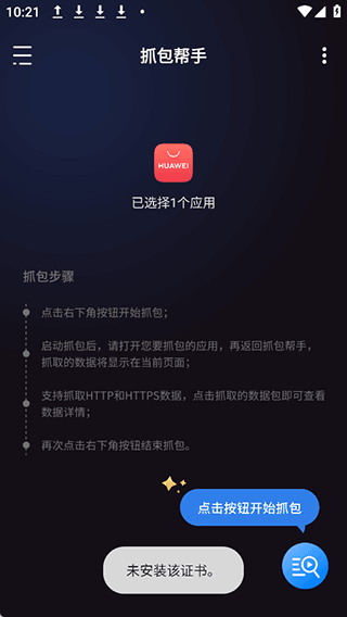 抓包帮手app截图
