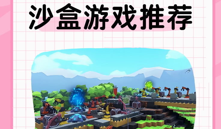 沙盒类手机游戏大全