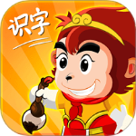悟空识字app