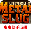 合金弹头1手机版