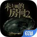 未上锁的房间2中文版