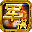 军棋单机版
