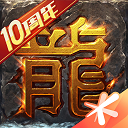 腾讯热血传奇手游