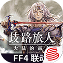 歧路旅人大陆的霸者官方正版