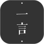 一言app
