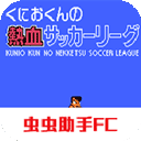 热血足球2中文版