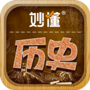 妙懂历史app