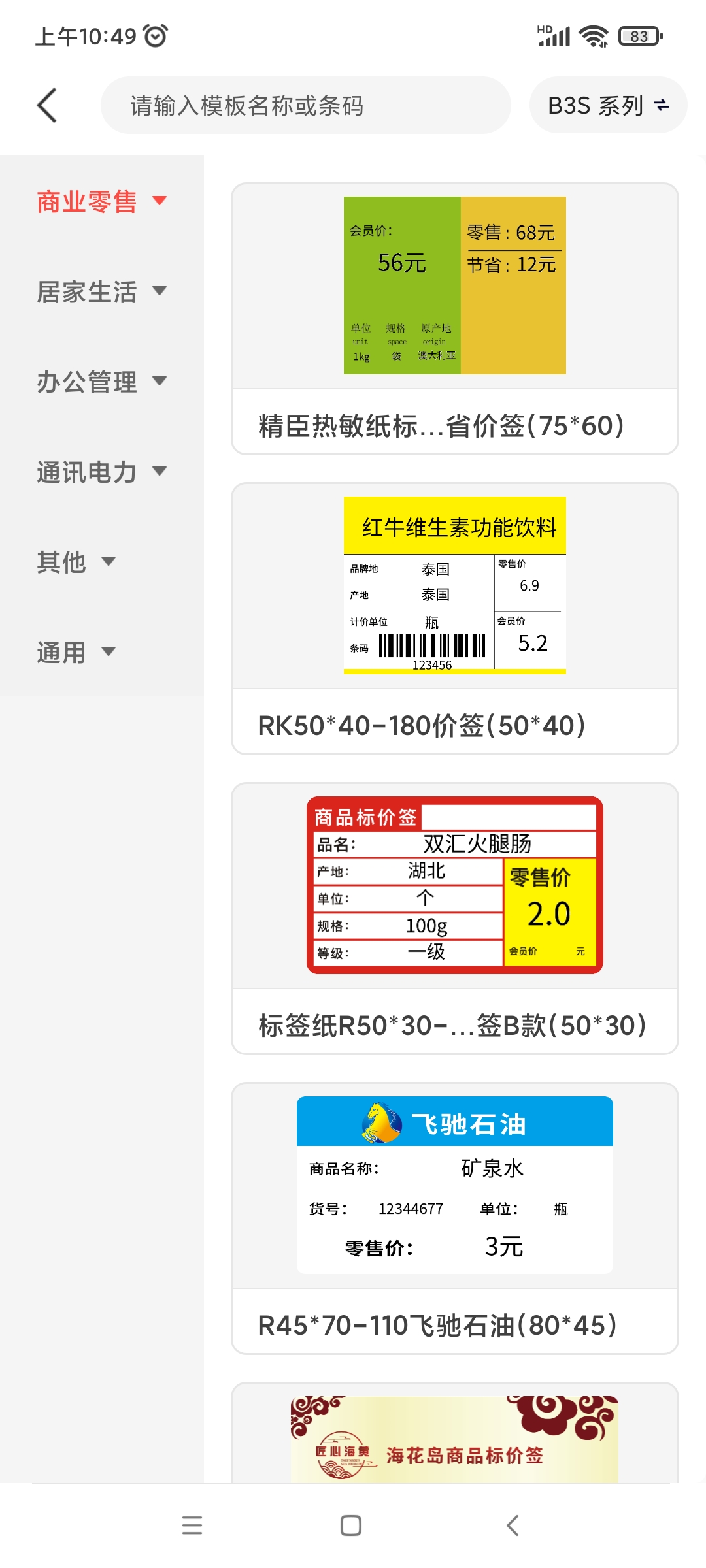 精臣云打印app截图