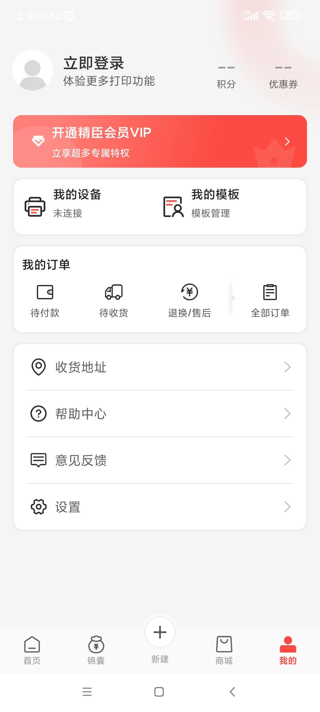精臣云打印app截图