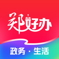 郑好办app