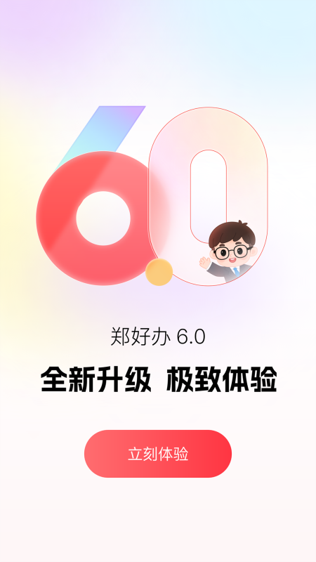 郑好办app截图