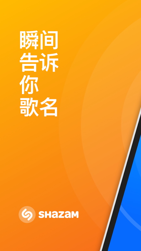 Shazam音乐识别APP截图