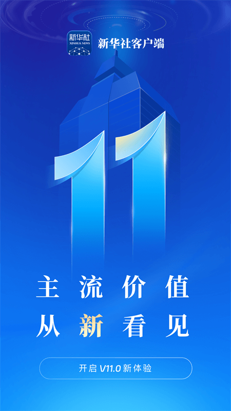 新华社app截图