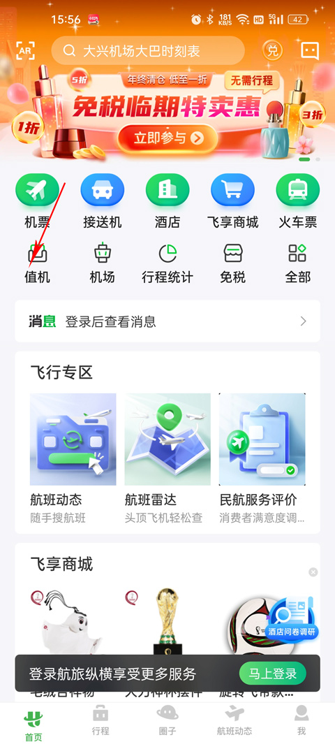 航旅纵横app最新版本截图