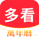 多看日历官方版