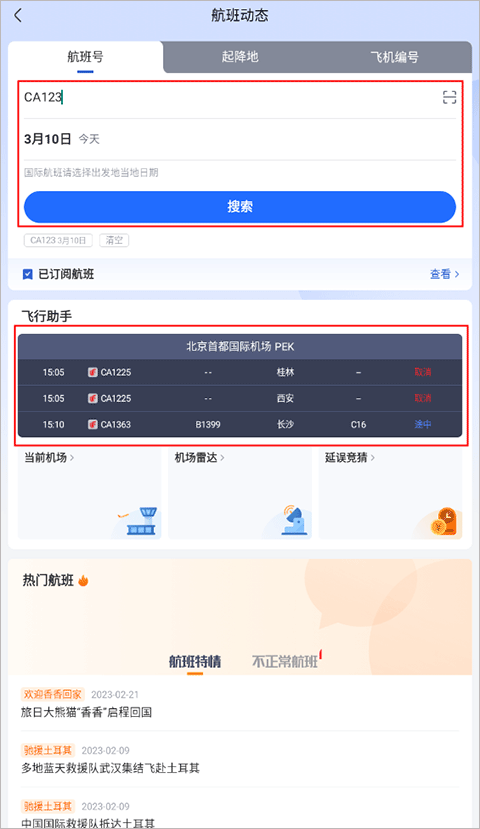 航班管家app截图