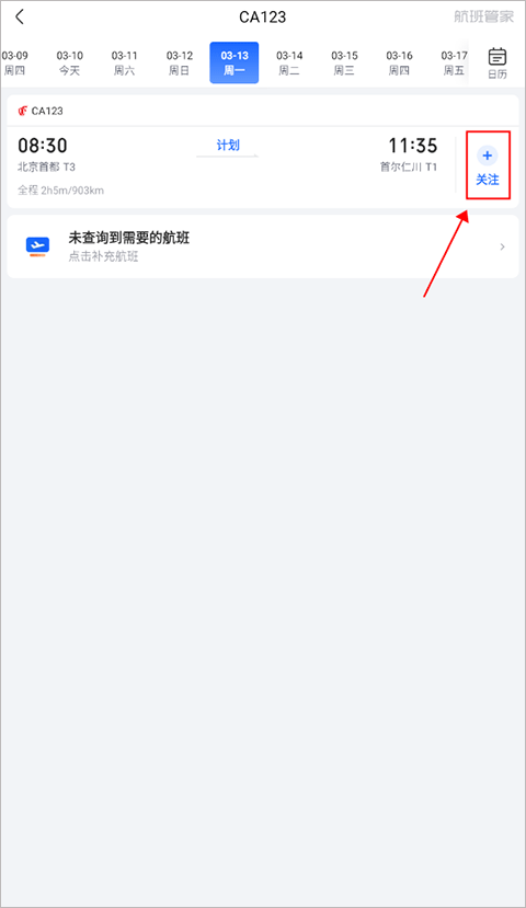 航班管家app截图