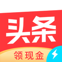 今日头条领现金极速版