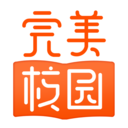 完美校园app最新版