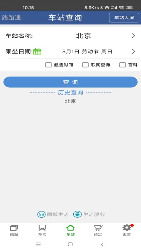 路路通手机版截图