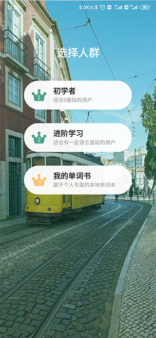 莱特葡萄牙语学习背单词截图