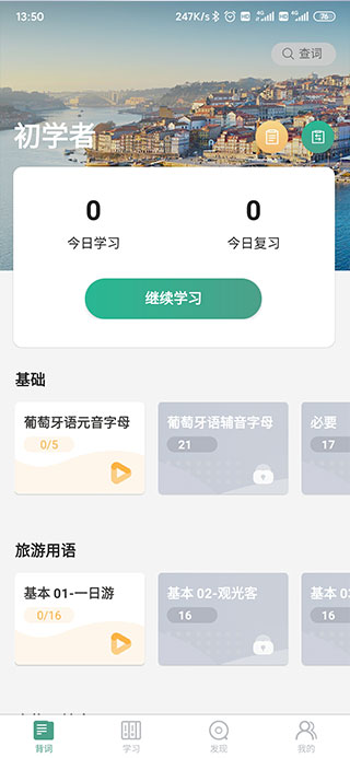 莱特葡萄牙语学习背单词截图