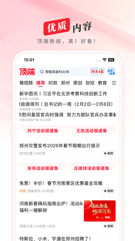 顶端新闻app截图