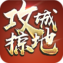 攻城掠地魅族版