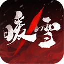 暖雪手游九游版