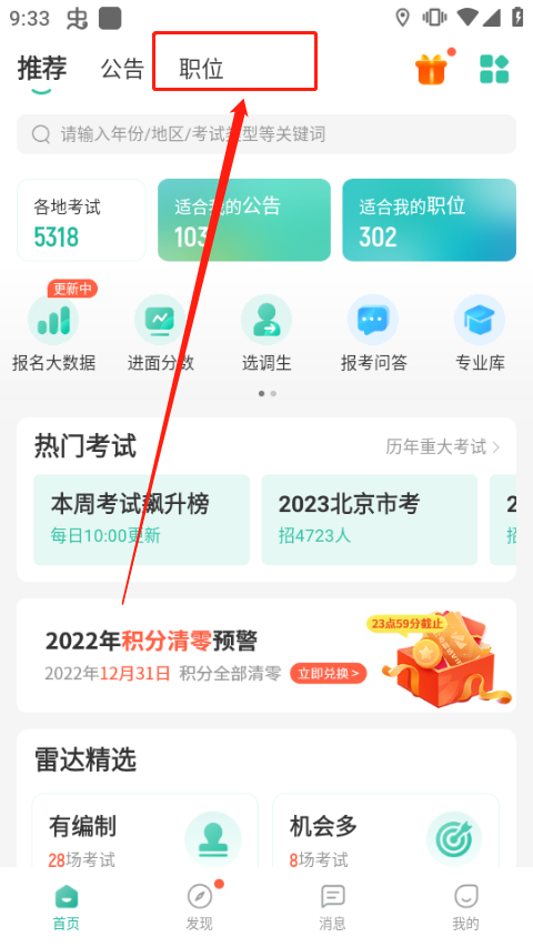 公考雷达app截图