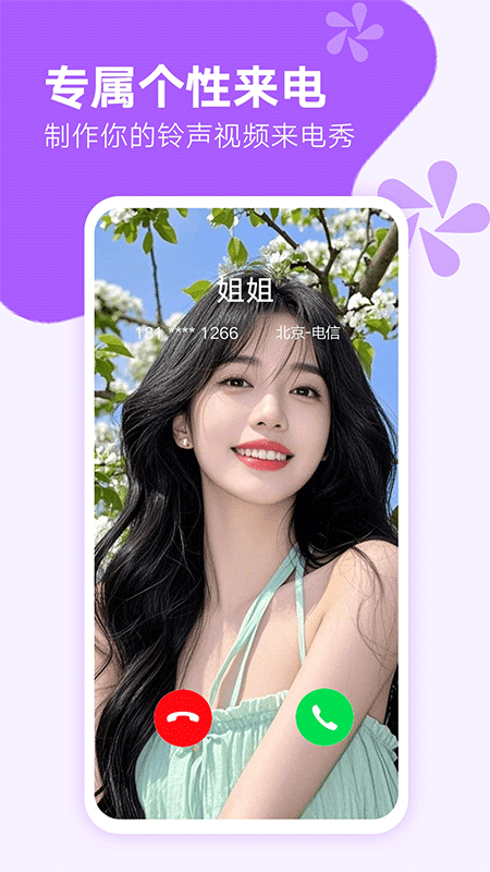 来电秀秀app截图