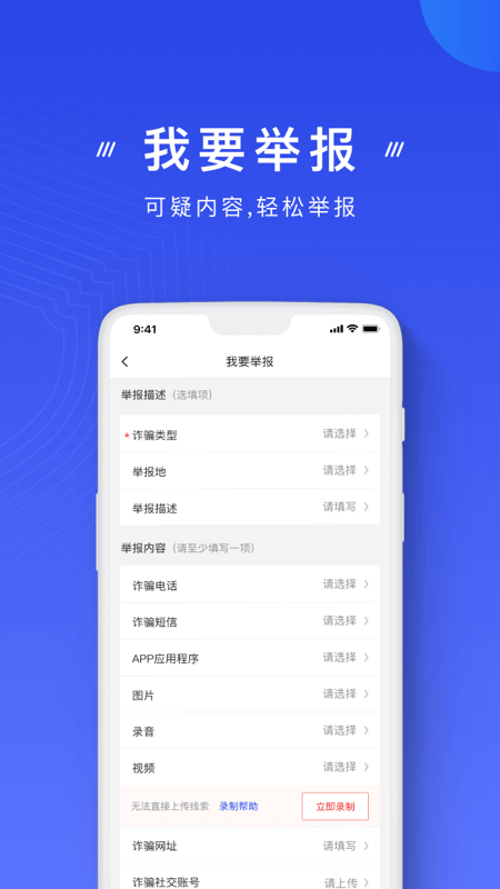 国家反诈中心app截图