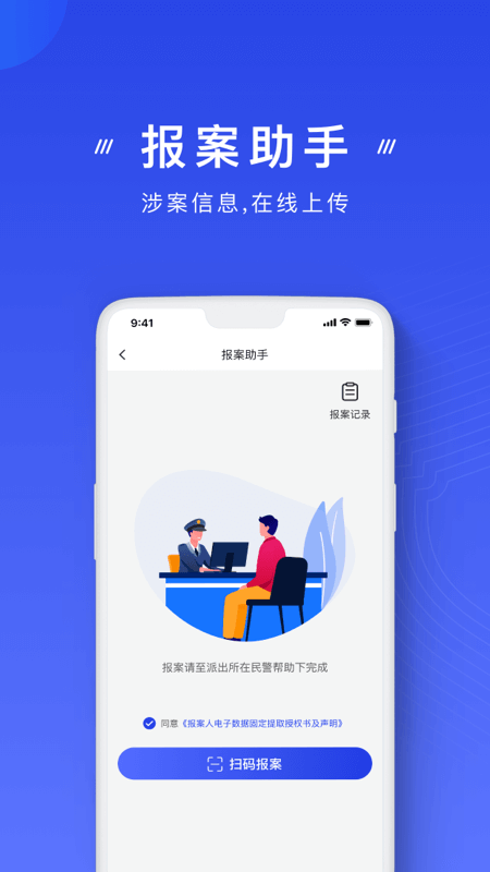 国家反诈中心app截图