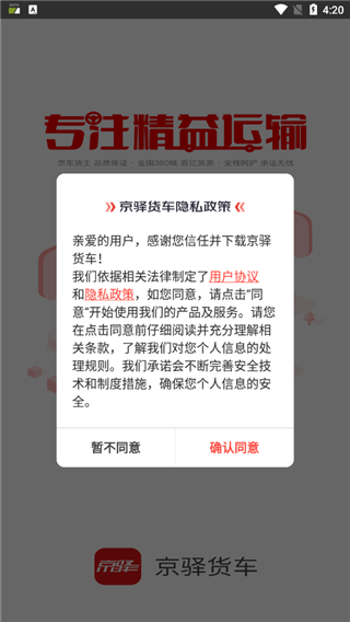 京驿货车app截图