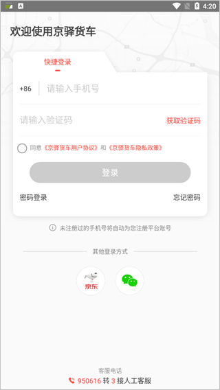京驿货车app截图