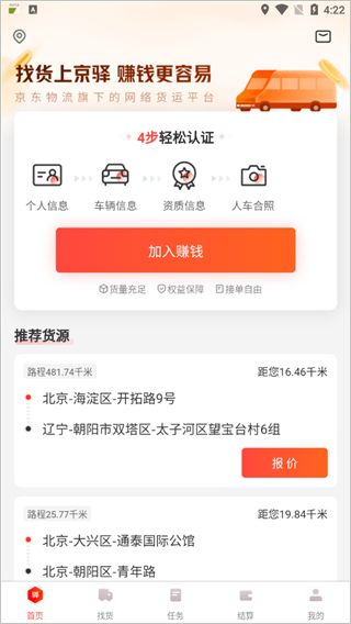 京驿货车app截图