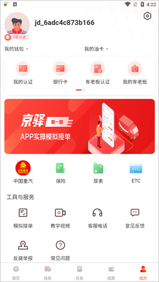 京驿货车app截图