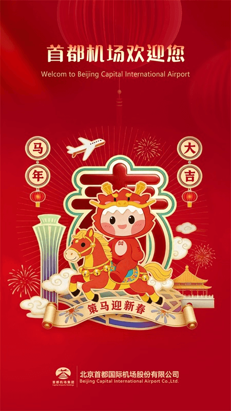 首都机场app截图