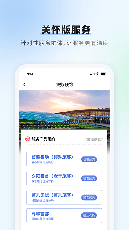 首都机场app截图