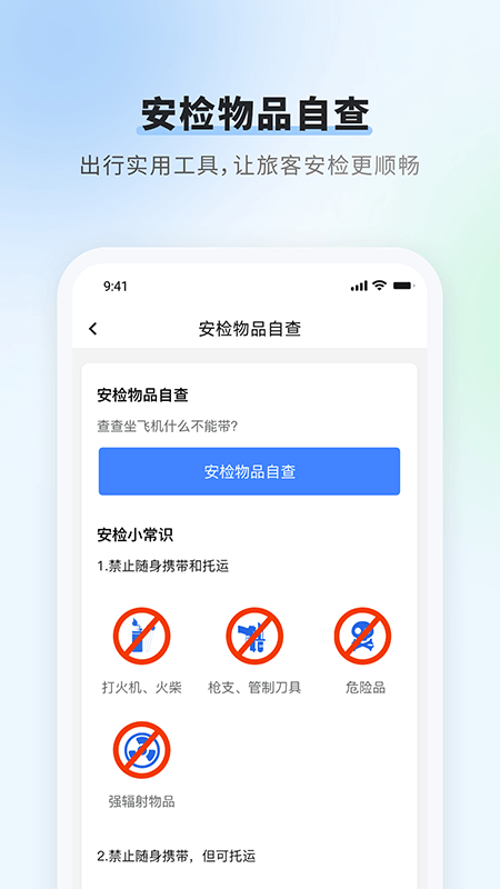 首都机场app截图