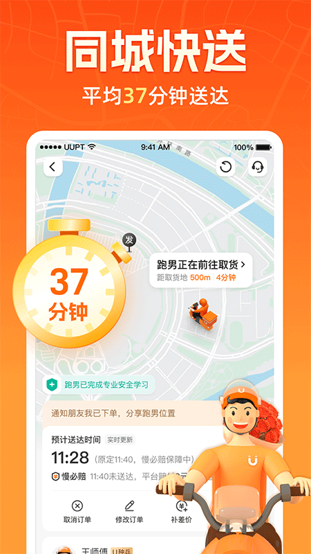 UU跑腿App截图