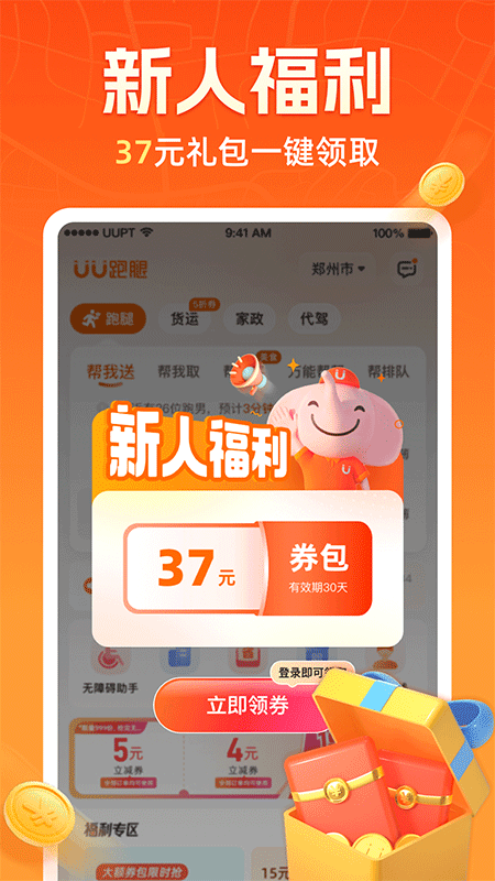 UU跑腿App截图