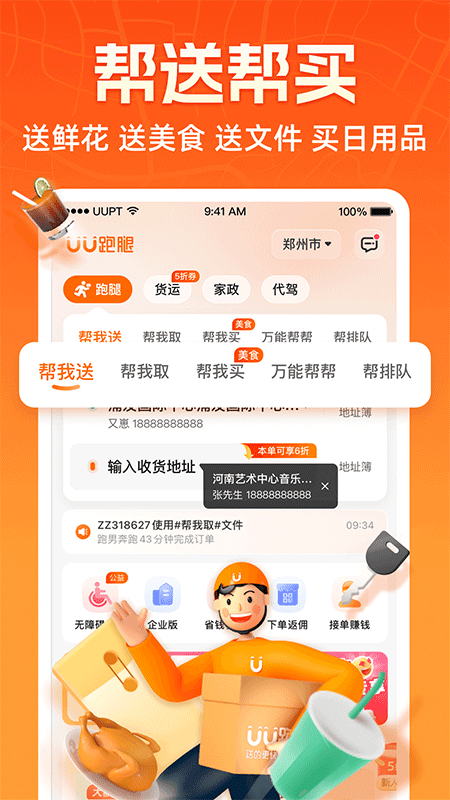 UU跑腿App截图