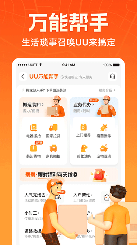 UU跑腿App截图